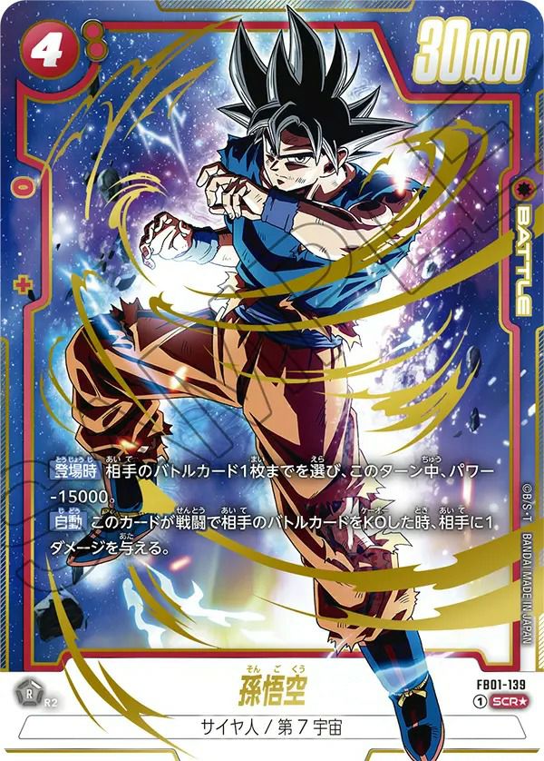 孫悟空（FB01-139）［SCR☆］｜ドラゴンボールフュージョンワールド