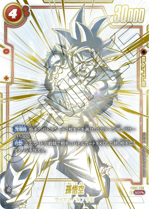 孫悟空（FB01-139）［SCR］｜ドラゴンボールフュージョンワールド