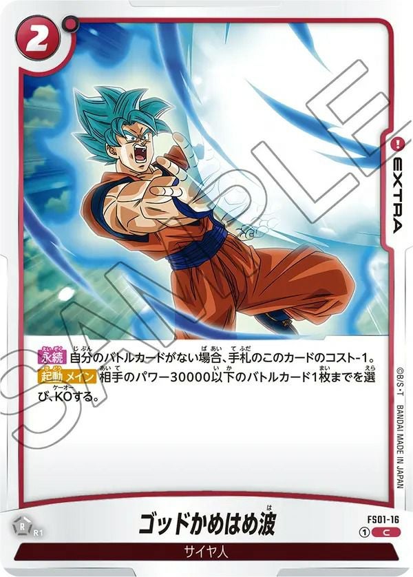 ドラゴンボールフュージョンワールド　ゴッドかめはめ波　プロモ　4枚セット ゴッドかめはめ波（FS01-16）［C］｜ドラゴンボールフュージョン