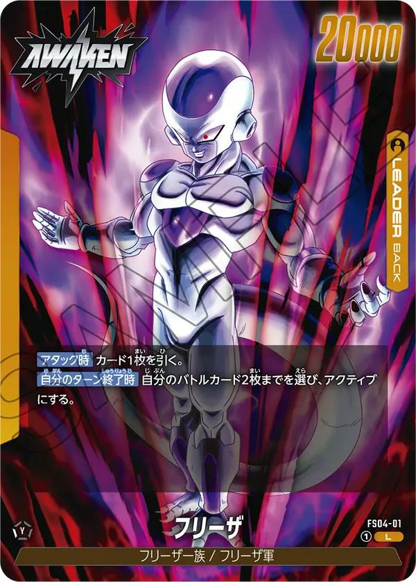 フリーザ（FS04-01）［L］｜ドラゴンボールフュージョンワールド