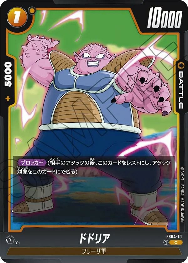 ドドリア（FS04-10）［C］｜ドラゴンボールフュージョンワールド
