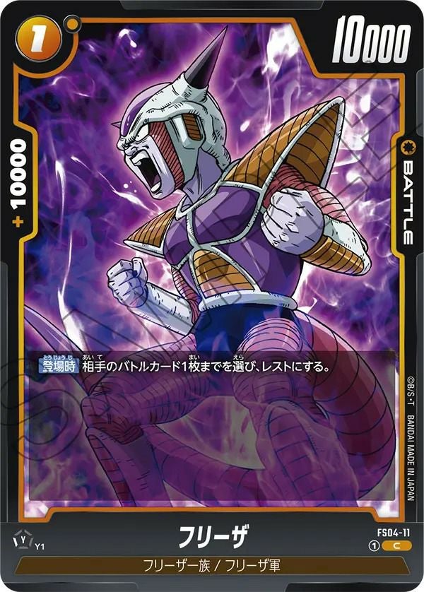 フリーザ（FS04-11）［C］｜ドラゴンボールフュージョンワールド