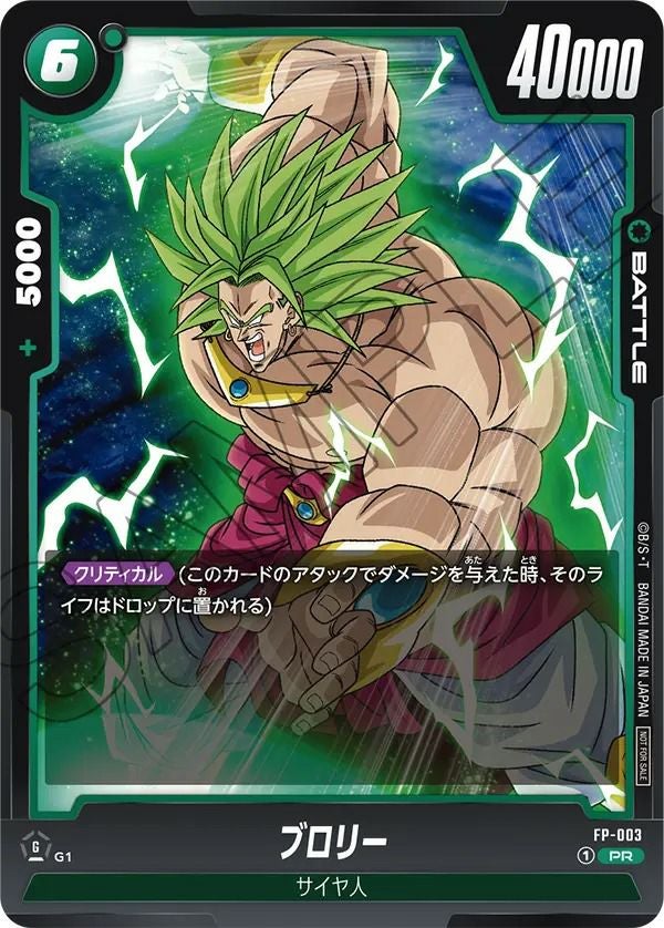 ブロリー（FP-003）［PR］｜ドラゴンボールフュージョンワールド