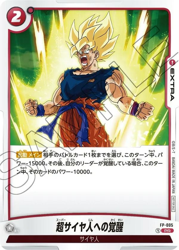 超サイヤ人への覚醒（FP-005）［PR］｜ドラゴンボールフュージョン
