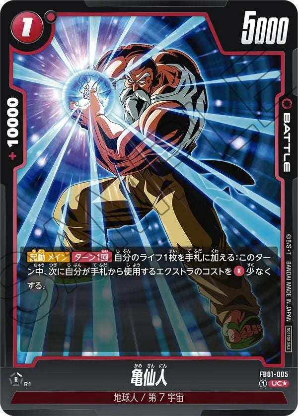 亀仙人（FB01-005）［UC☆］｜ドラゴンボールフュージョンワールド