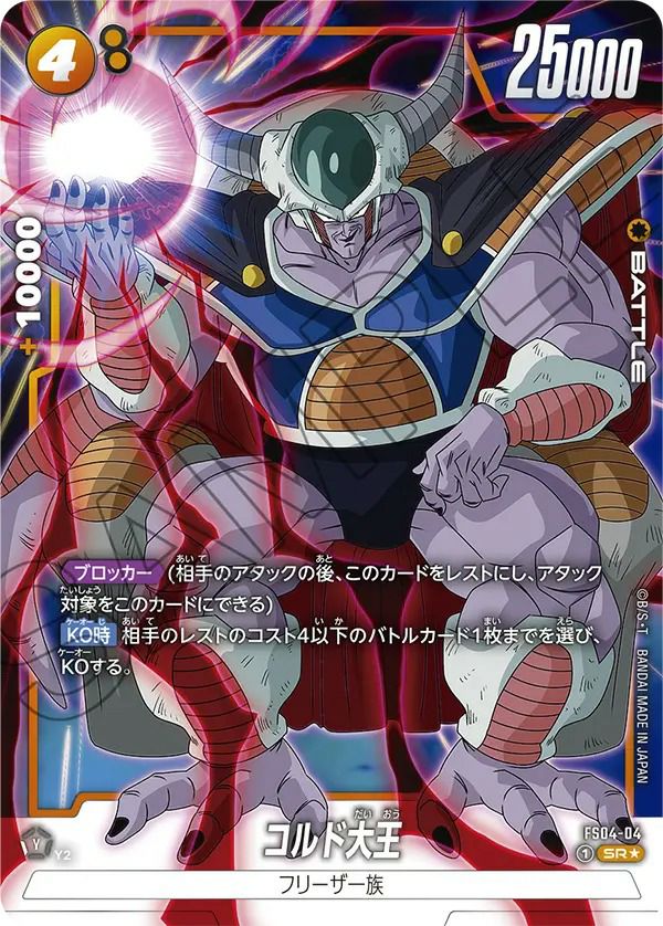 コルド大王（FS04-04）［SR☆］｜ドラゴンボールフュージョンワールド