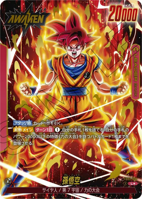 孫悟空（FB02-001）［L☆］｜ドラゴンボールフュージョンワールド