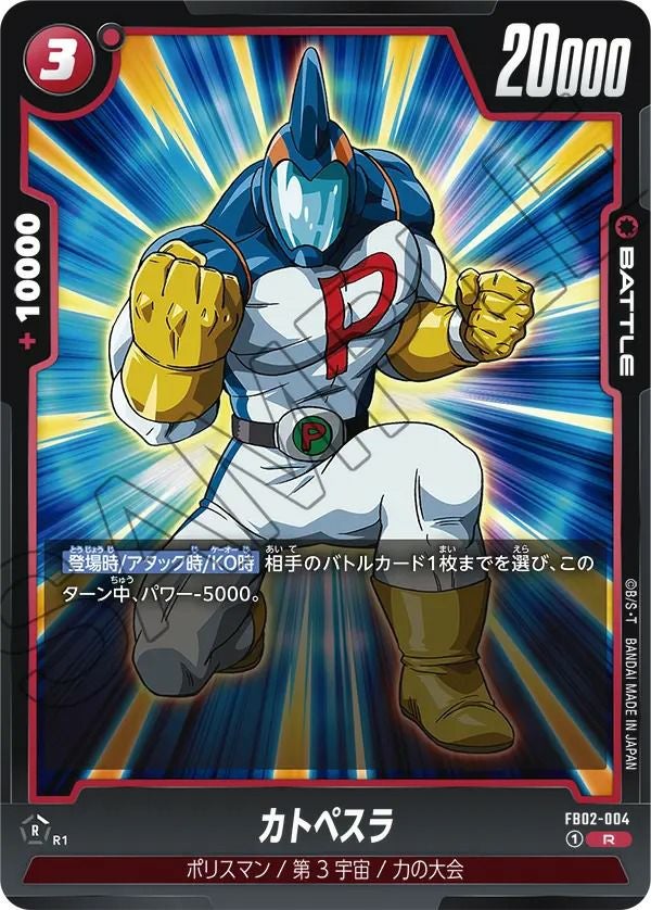 カトペスラ（FB02-004）［R］｜ドラゴンボールフュージョンワールド
