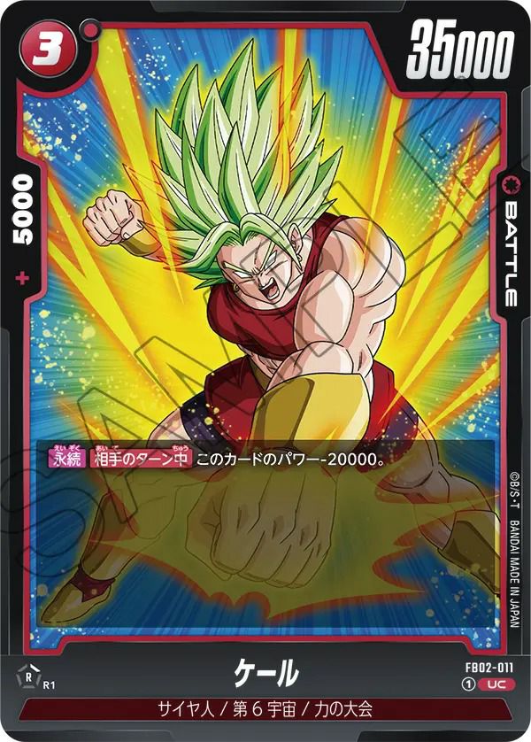 ケール（FB02-011）［UC］｜ドラゴンボールフュージョンワールド