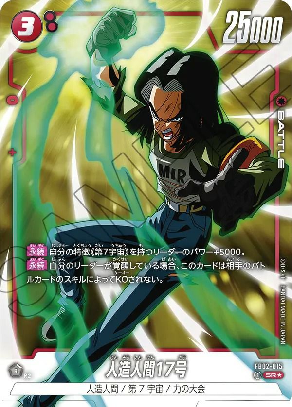人造人間17号 レアカード SDBH-002 人造人間17号（FB02-015）［SR☆］｜ドラゴンボールフュージョン