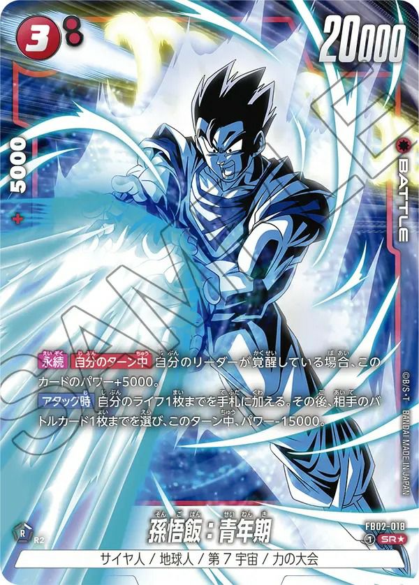 孫悟飯：青年期（FB02-018）［SR☆］｜ドラゴンボールフュージョン