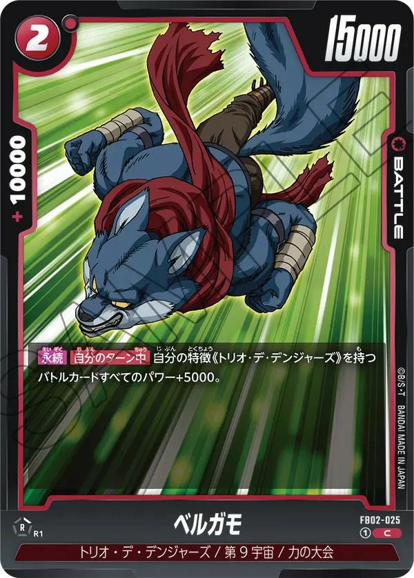 ベルガモ（FB02-025 ）［C］｜ドラゴンボールフュージョンワールド