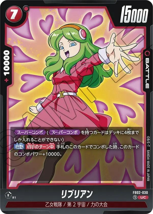 確認用専用ページ リブリアン（FB02-030）［UC］｜ドラゴンボールフュージョンワールド