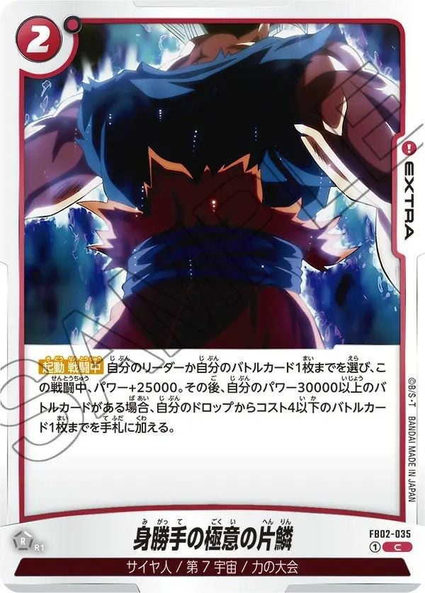 PSA10 身勝手の極意の片鱗　孫悟空 フュージョンワールド 身勝手の極意の片鱗（FB02-035）［C］｜ドラゴンボールフュージョン