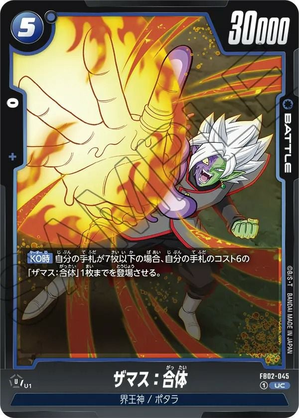 聖なる逆鱗 ドラゴンボールカード ザマス（合体）DRAGONBALL ザマス：合体（FB02-045）［UC］｜ドラゴンボールフュージョンワールド