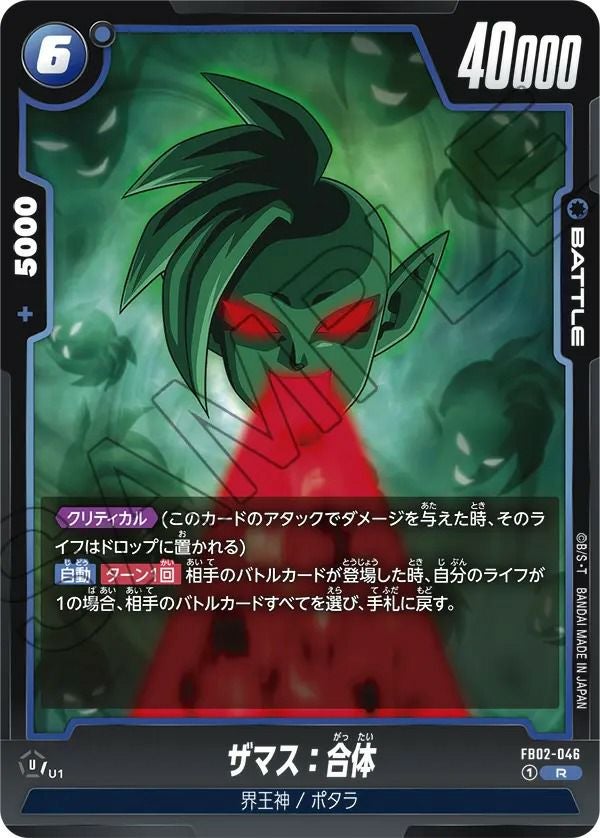 ザマス：合体（FB02-046）［R］｜ドラゴンボールフュージョンワールド