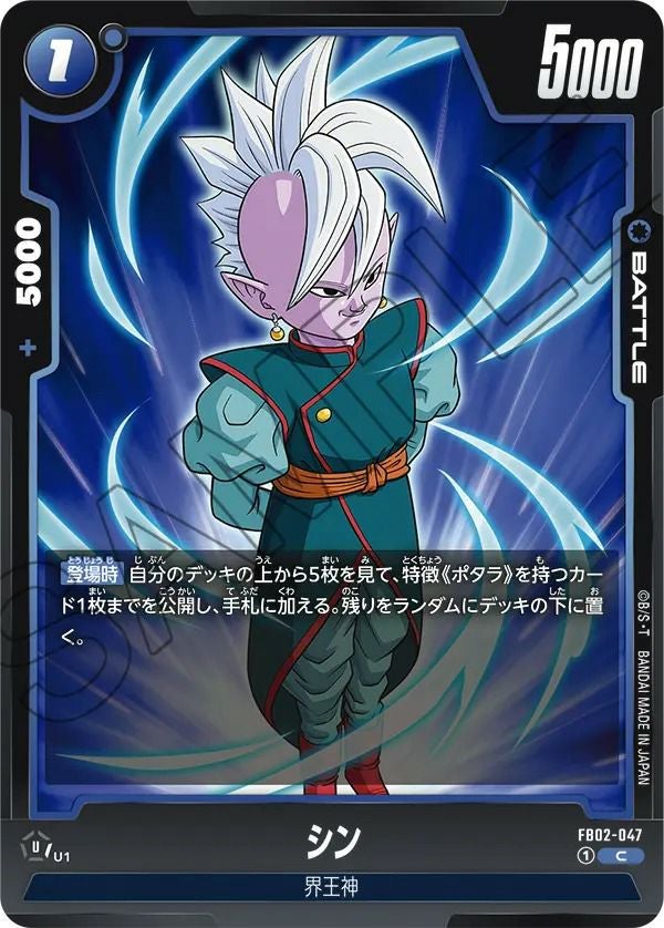シン（FB02-047）［C］｜ドラゴンボールフュージョンワールド｜PRICE