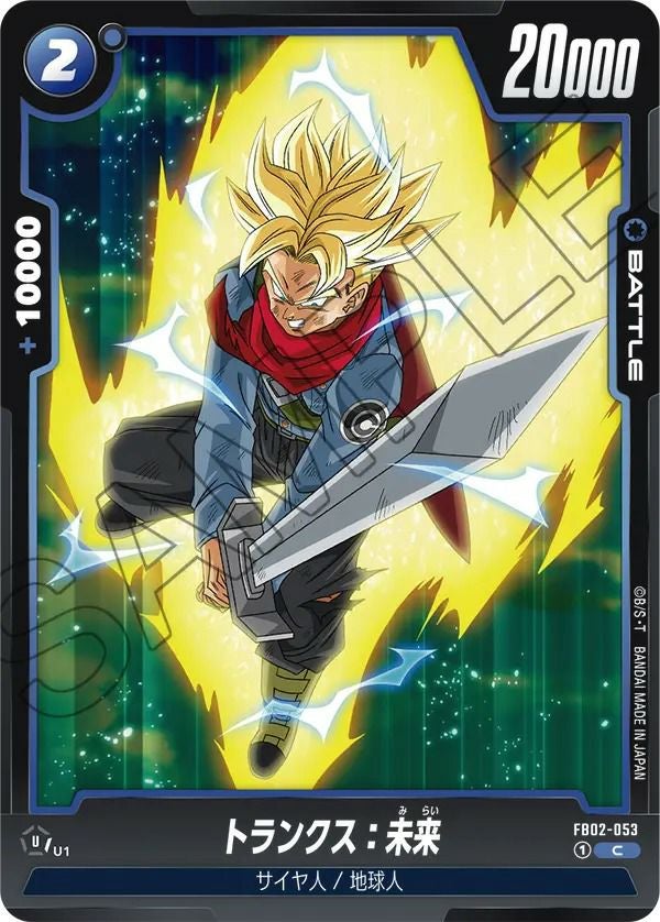 トランクス：未来（FB02-053）［C］｜ドラゴンボールフュージョン