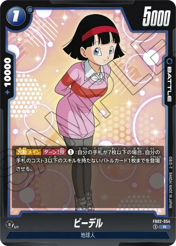 ビーデル（FB02-054）［R］｜ドラゴンボールフュージョンワールド