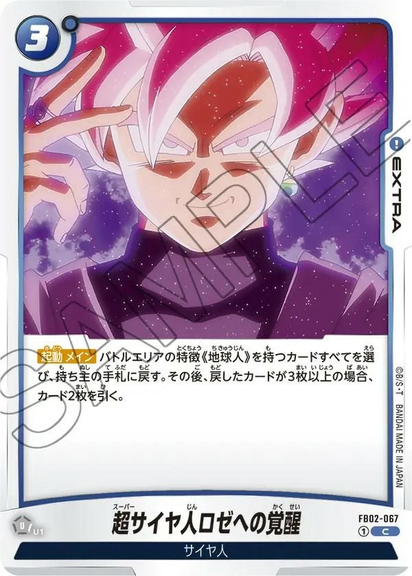 超サイヤ人ロゼへの覚醒（FB02-067）［C］｜ドラゴンボール