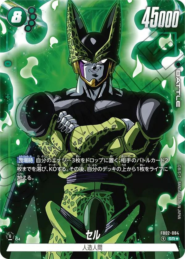 セル（FB02-084）［SR☆］｜ドラゴンボールフュージョンワールド