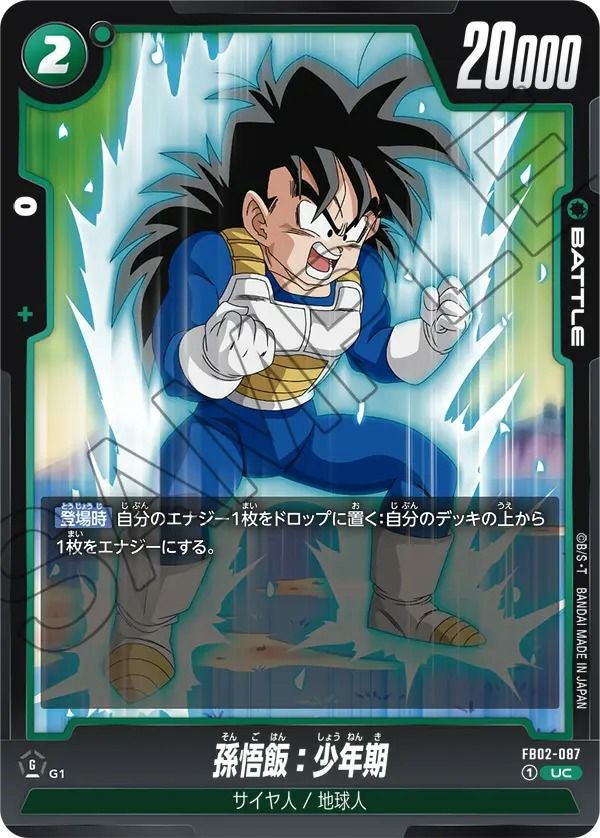 孫悟飯：少年期（FB02-087）［UC］｜ドラゴンボールフュージョン