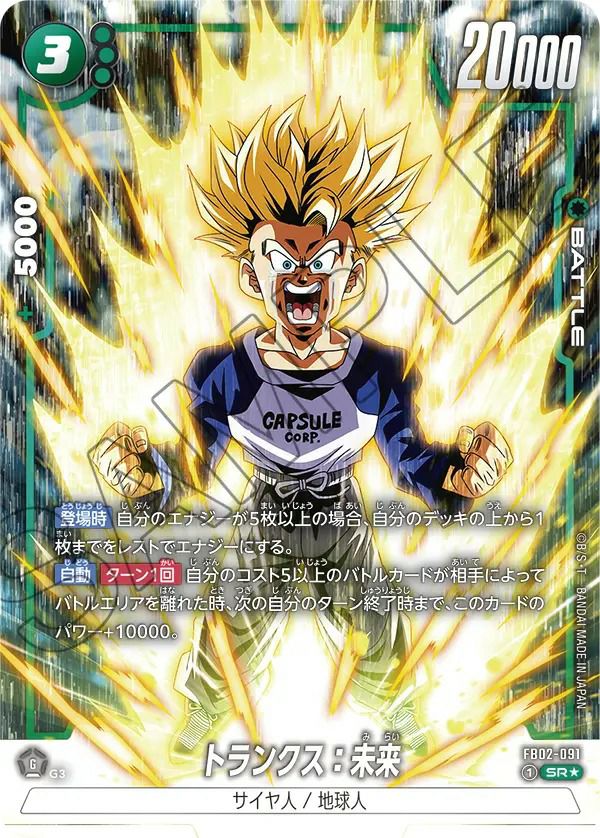 トランクス：未来（FB02-091）［SR☆］｜ドラゴンボールフュージョン