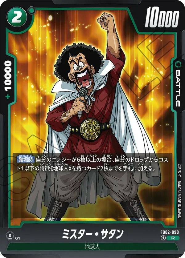 ミスター・サタン（FB02-098）［R］｜ドラゴンボールフュージョン