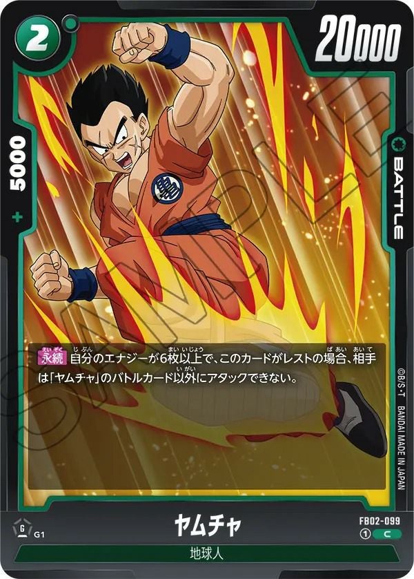 ヤムチャ（FB02-099）［C］｜ドラゴンボールフュージョンワールド