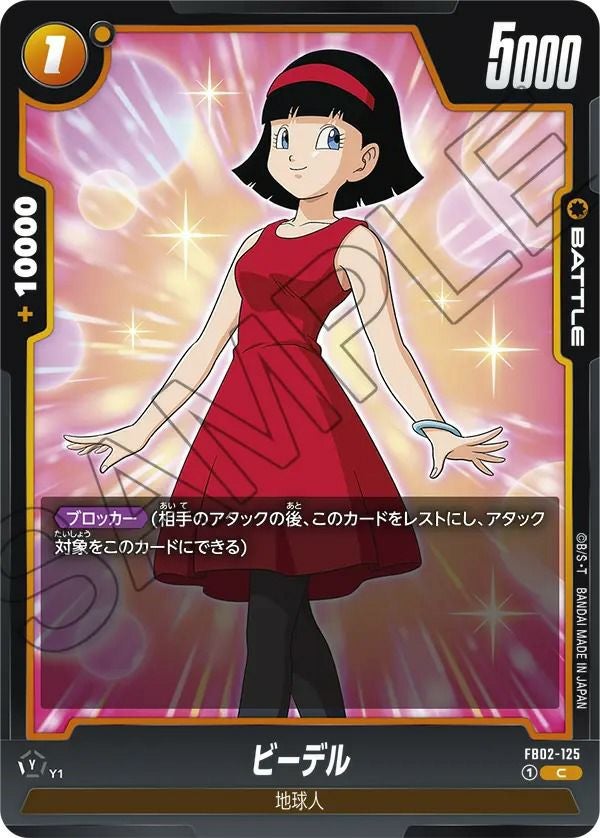 ビーデル（FB02-125）［C］｜ドラゴンボールフュージョンワールド