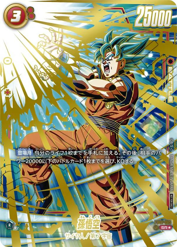 孫悟空（FB01-015）［SR☆］｜ドラゴンボールフュージョンワールド