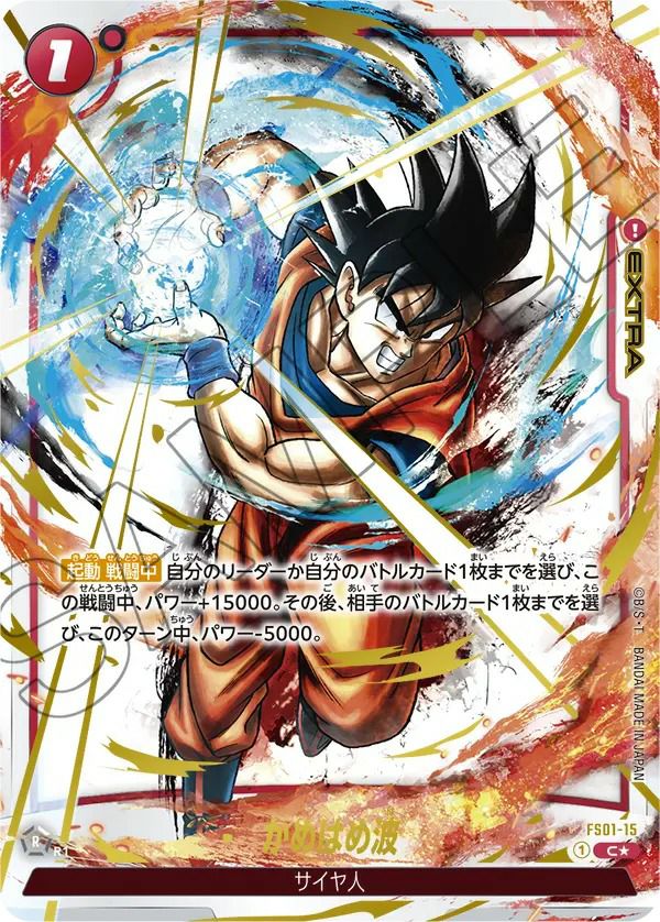 かめはめ波（FS01-15）［C☆］｜ドラゴンボールフュージョンワールド
