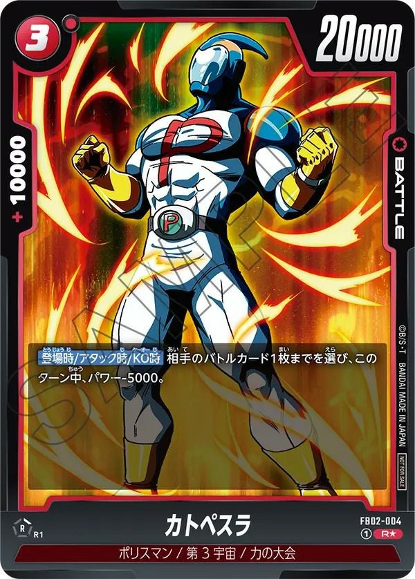 カトペスラ（FB02-004）［R☆］｜ドラゴンボールフュージョンワールド