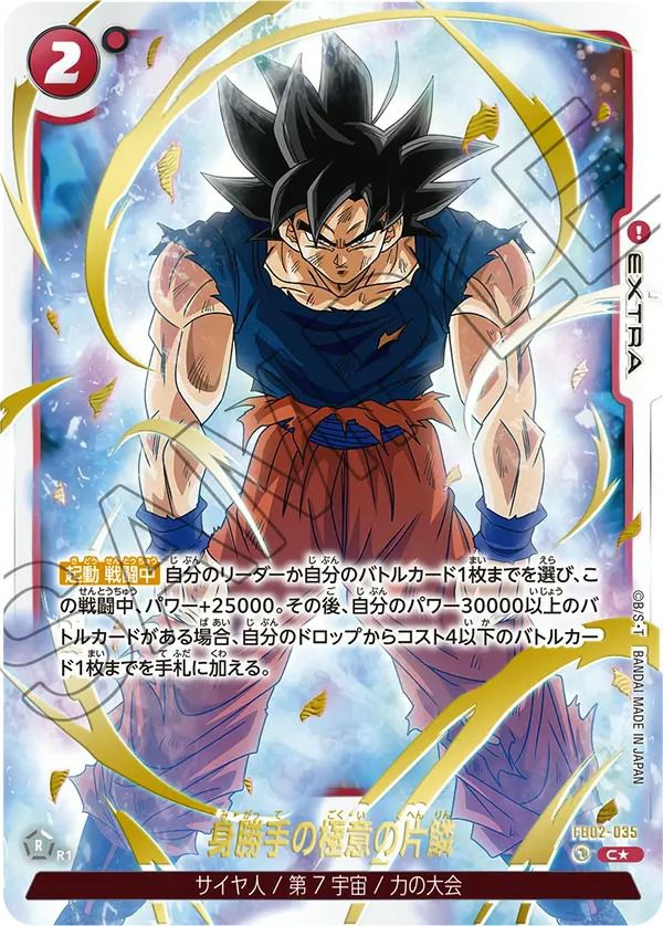 身勝手の極意の片鱗（FB02-035）［C☆］｜ドラゴンボールフュージョン