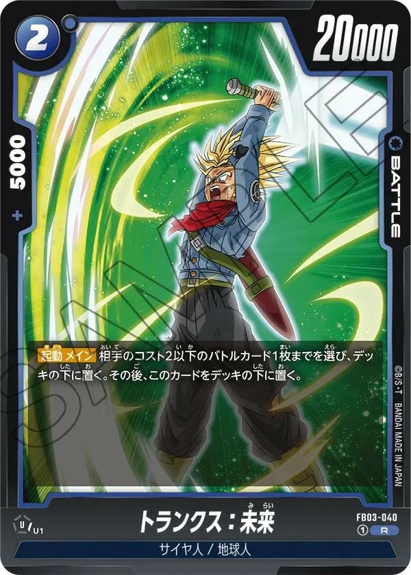 トランクス：未来（FB03-040）［R］｜ドラゴンボールフュージョン