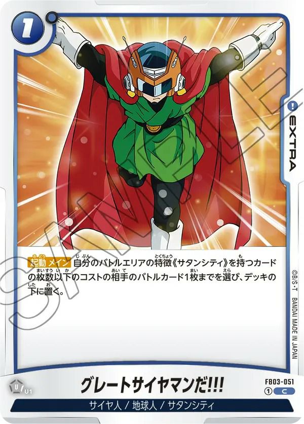 グレートサイヤマンだ!!!（FB03-051）［C］｜ドラゴンボール