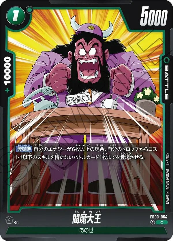 閻魔大王（FB03-054）［C］｜ドラゴンボールフュージョンワールド