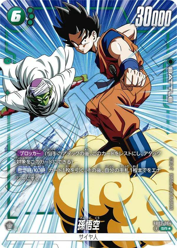 孫悟空（FB03-064）［SR☆］｜ドラゴンボールフュージョンワールド