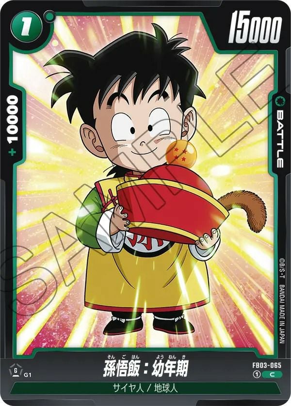 孫悟飯：幼年期（FB03-065）［C］｜ドラゴンボールフュージョン