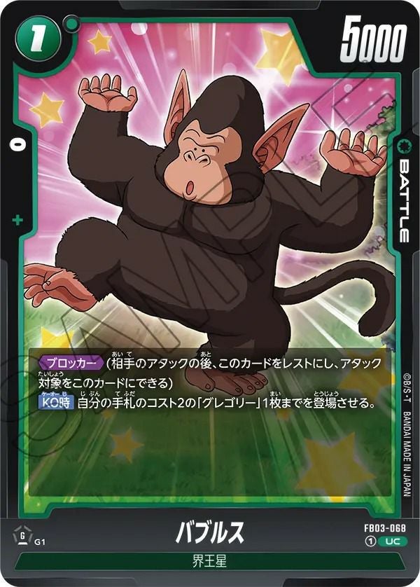 バブルス（FB03-068）［UC］｜ドラゴンボールフュージョンワールド