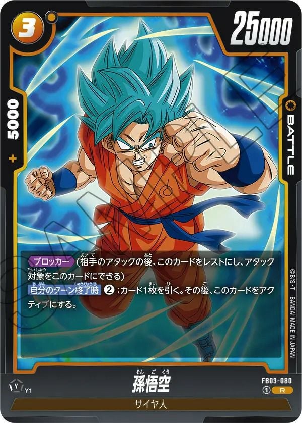 孫悟空（FB03-064）［SR］｜ドラゴンボールフュージョンワールド