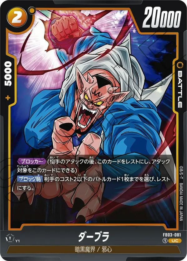 ダーブラ　ドラゴンボール ダーブラ（FB03-081）［UC］｜ドラゴンボールフュージョンワールド