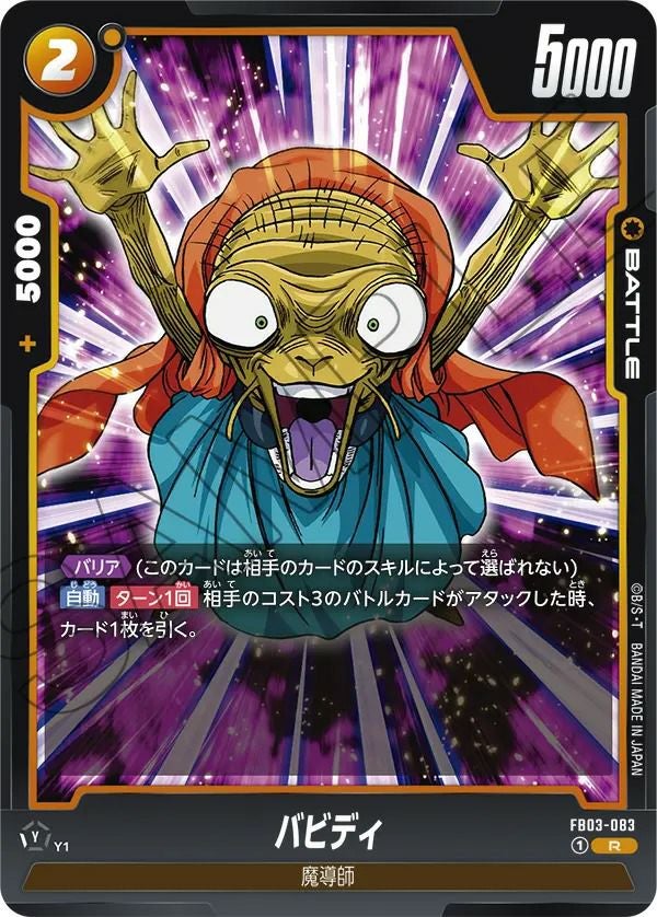 バビディ（FB03-083）［R］｜ドラゴンボールフュージョンワールド
