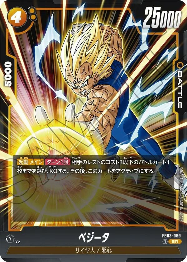 ベジータ（FB03-089）［SR］｜ドラゴンボールフュージョンワールド