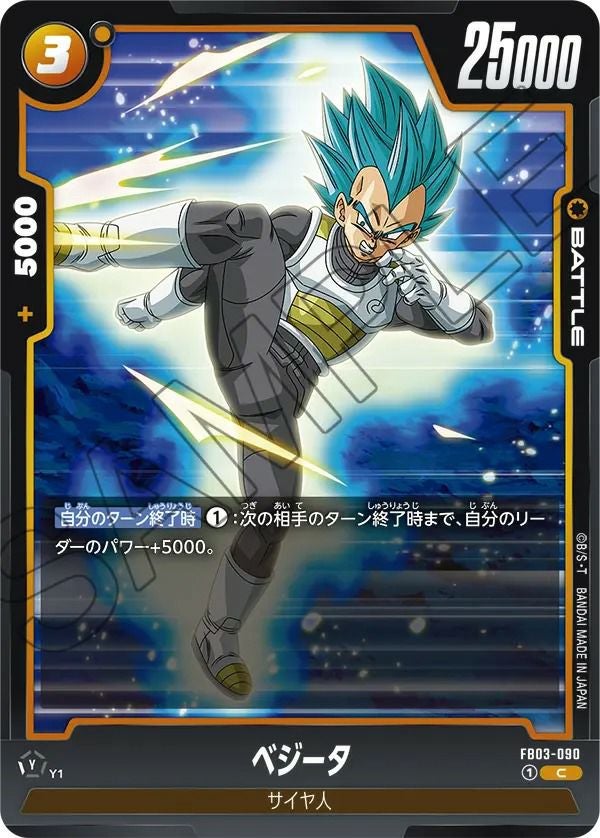 ベジータ（FB03-090）［C］｜ドラゴンボールフュージョンワールド