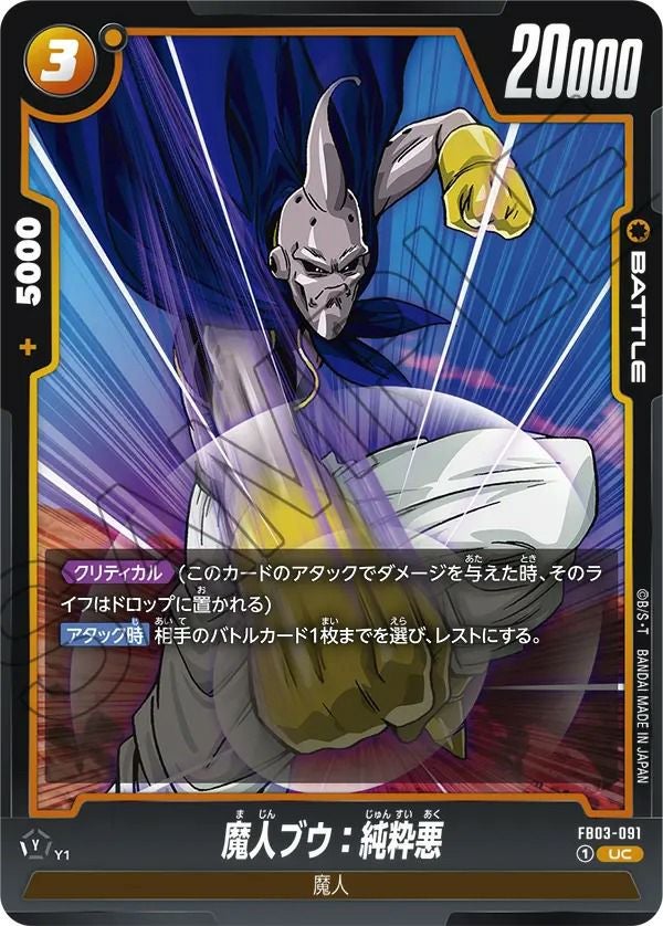 ドラゴンボール　フュージョンワールド　魔人ブウ　デッキ　純粋 ☆デッキ公開☆ 『CHAMPIONSHIP 2025-2026 WAVE2 エリア予選 愛知大会
