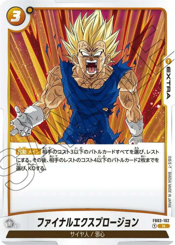 ファイナルエクスプロージョン（FB03-102）［R］｜ドラゴンボール