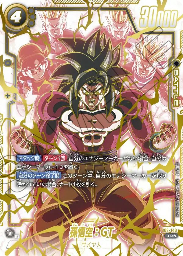孫悟空：GT（FB03-140）［SCR］｜ドラゴンボールフュージョンワールド