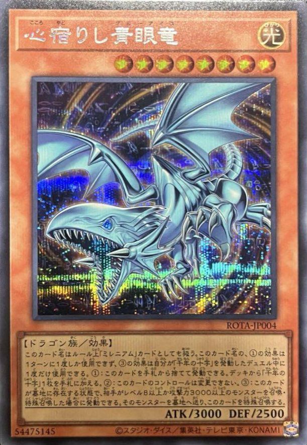 心宿りし青眼竜（ROTA-JP004）［SE］｜遊戯王｜PRICE BASE通販