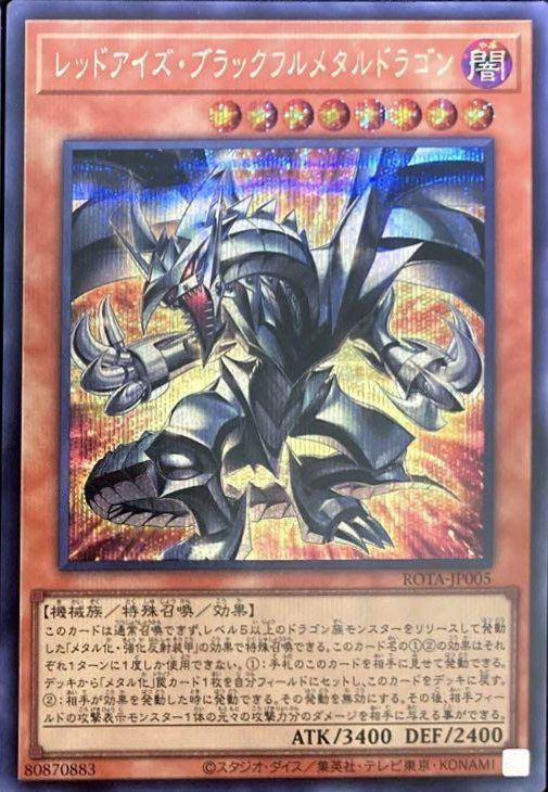 レッドアイズ・ブラックフルメタルドラゴン（ROTA-JP005）［SE